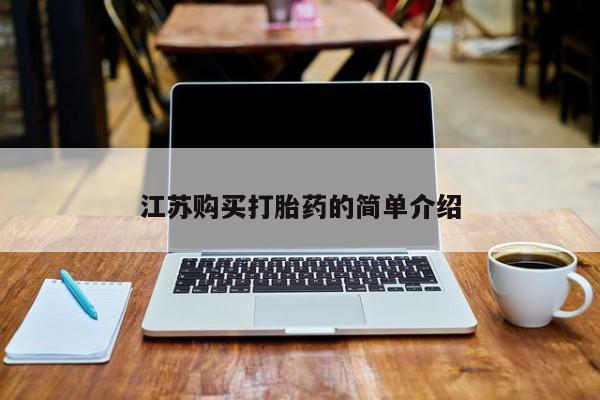 私人卖打胎药判几年江苏购买打胎药的简单介绍