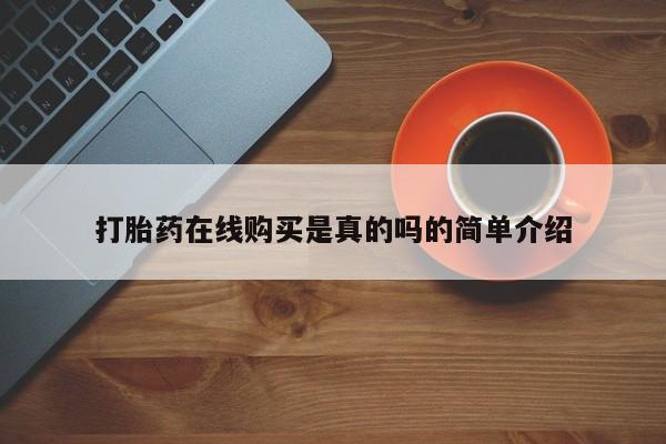 私人卖打胎药判几年打胎药在线购买是真的吗的简单介绍