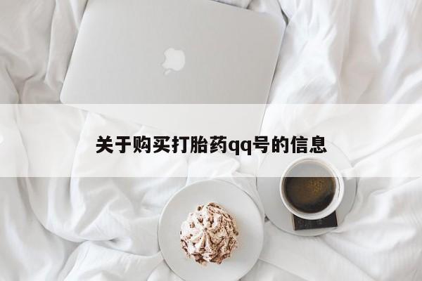私人卖打胎药判几年关于购买打胎药qq号的信息