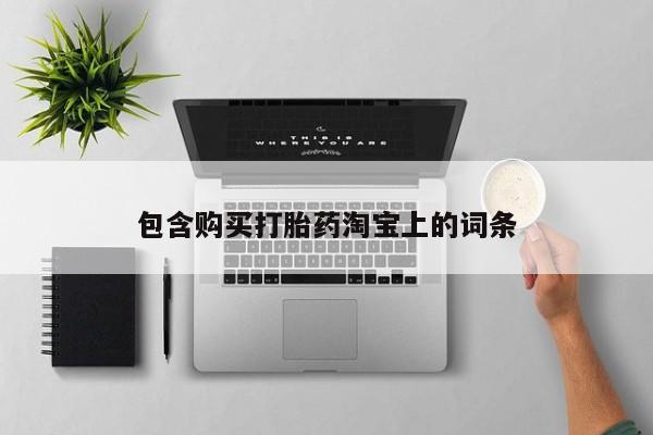 私人卖打胎药判几年包含购买打胎药淘宝上的词条