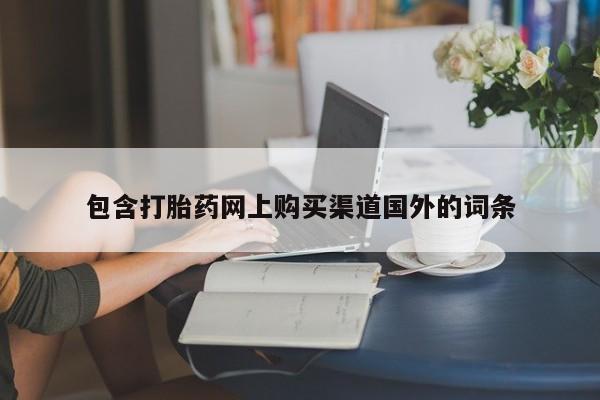 私人卖打胎药判几年包含打胎药网上购买渠道国外的词条