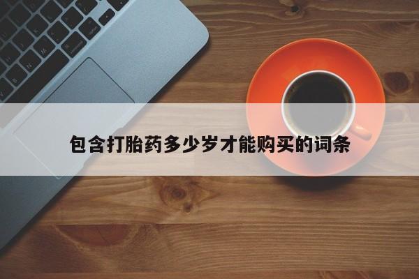 私人卖打胎药判几年包含打胎药多少岁才能购买的词条