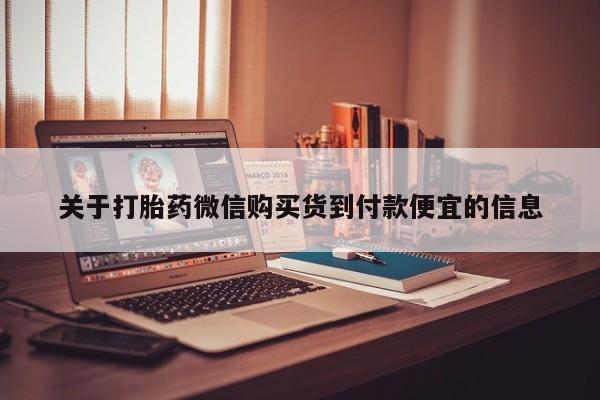 私人卖打胎药判几年关于打胎药微信购买货到付款便宜的信息