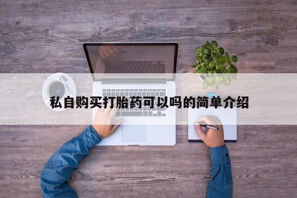 私人卖打胎药判几年私自购买打胎药可以吗的简单介绍
