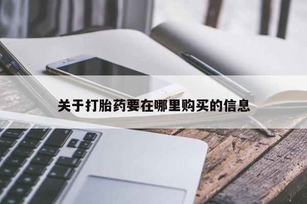 私人卖打胎药判几年关于打胎药要在哪里购买的信息