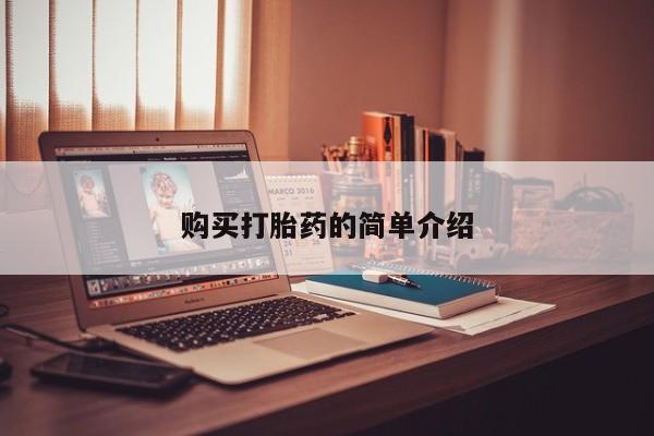 私人卖打胎药判几年购买打胎药的简单介绍