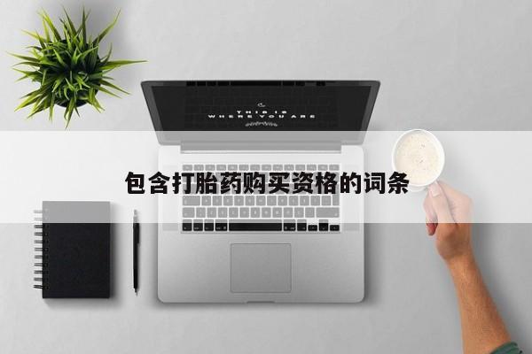 私人卖打胎药判几年包含打胎药购买资格的词条