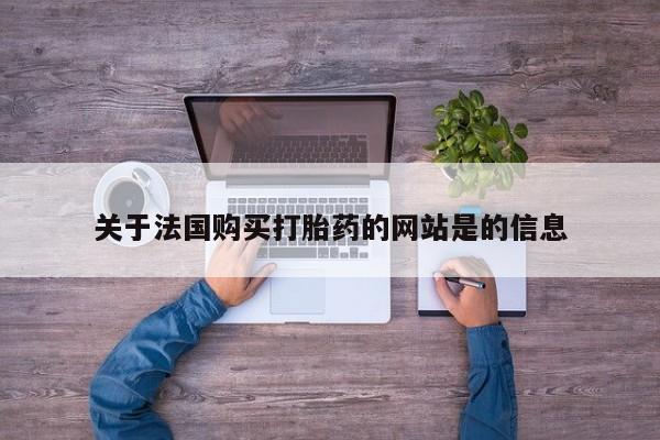 私人卖打胎药判几年关于法国购买打胎药的网站是的信息