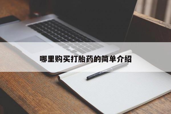 私人卖打胎药判几年哪里购买打胎药的简单介绍