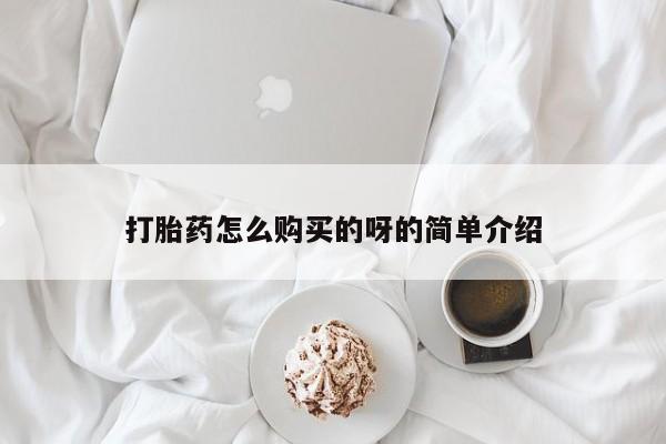私人卖打胎药判几年打胎药怎么购买的呀的简单介绍