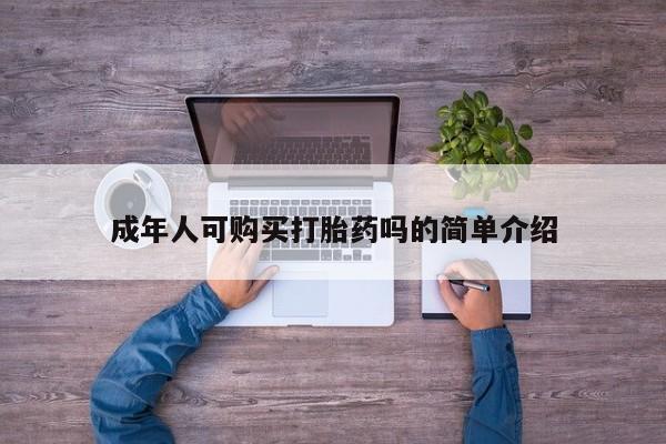 私人卖打胎药判几年成年人可购买打胎药吗的简单介绍