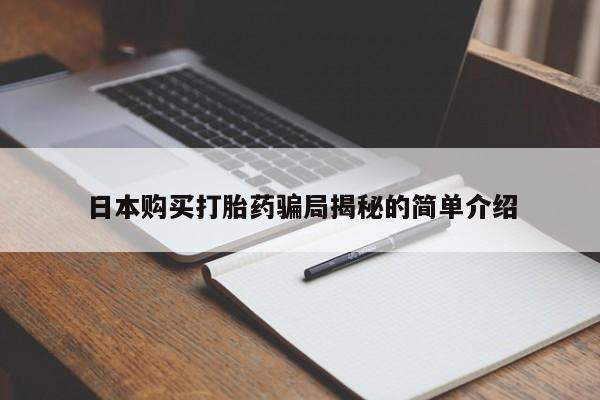 私人卖打胎药判几年日本购买打胎药骗局揭秘的简单介绍