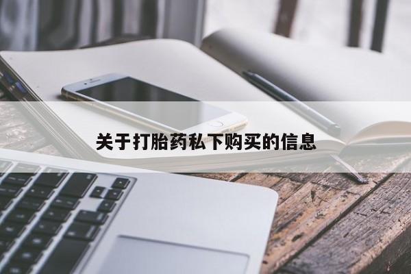 私人卖打胎药判几年资讯 第96页