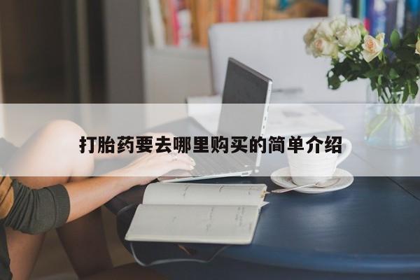 私人卖打胎药判几年打胎药要去哪里购买的简单介绍