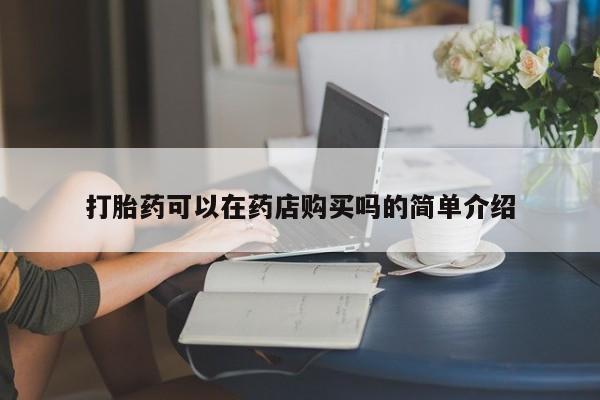 私人卖打胎药判几年打胎药可以在药店购买吗的简单介绍