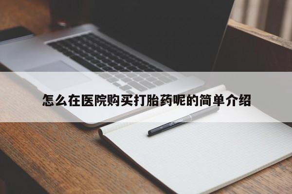 私人卖打胎药判几年怎么在医院购买打胎药呢的简单介绍