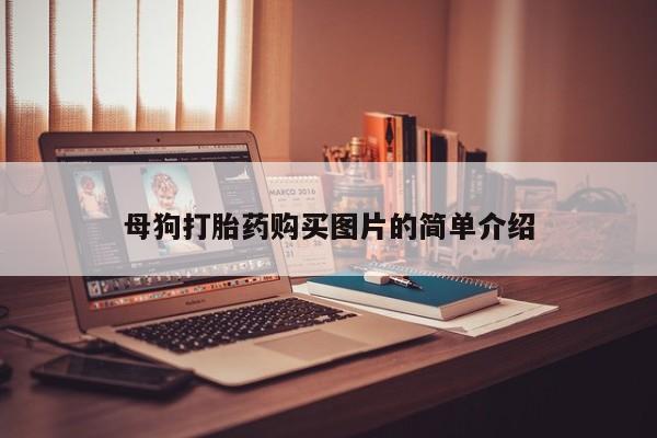 私人卖打胎药判几年母狗打胎药购买图片的简单介绍