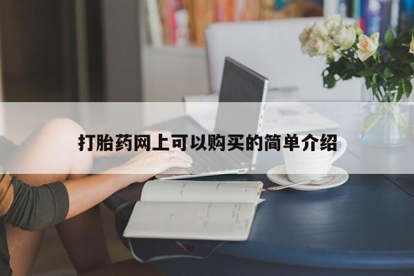私人卖打胎药判几年打胎药网上可以购买的简单介绍