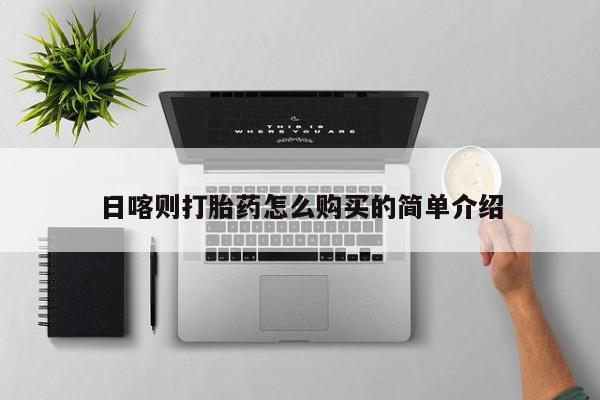 私人卖打胎药判几年日喀则打胎药怎么购买的简单介绍