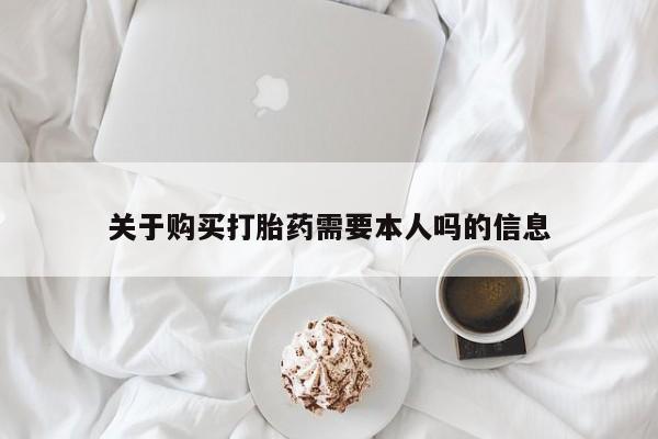 私人卖打胎药判几年关于购买打胎药需要本人吗的信息