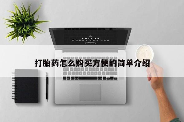 私人卖打胎药判几年打胎药怎么购买方便的简单介绍
