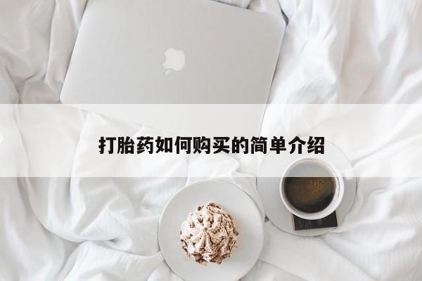 私人卖打胎药判几年打胎药如何购买的简单介绍
