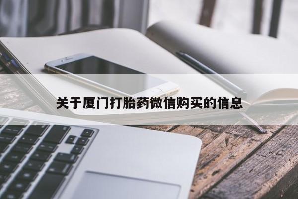 私人卖打胎药判几年关于厦门打胎药微信购买的信息