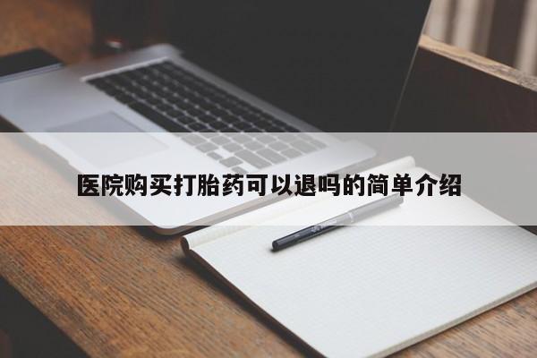 私人卖打胎药判几年医院购买打胎药可以退吗的简单介绍