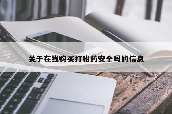 私人卖打胎药判几年关于在线购买打胎药安全吗的信息