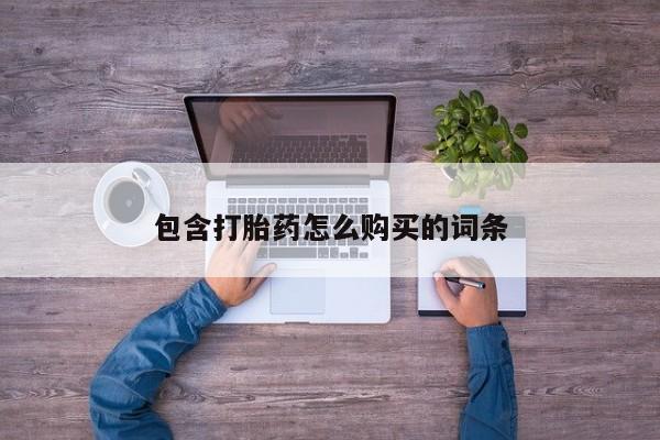 私人卖打胎药判几年包含打胎药怎么购买的词条