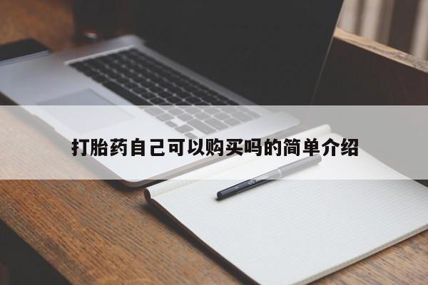 私人卖打胎药判几年打胎药自己可以购买吗的简单介绍