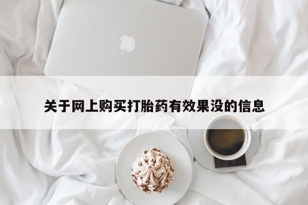 私人卖打胎药判几年关于网上购买打胎药有效果没的信息