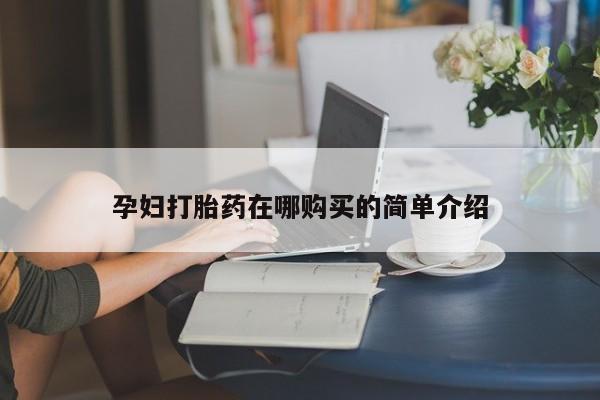 私人卖打胎药判几年孕妇打胎药在哪购买的简单介绍