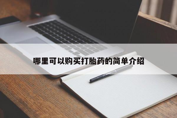 私人卖打胎药判几年哪里可以购买打胎药的简单介绍