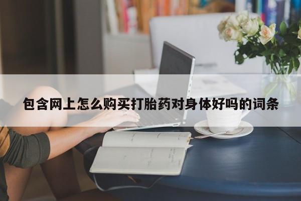 私人卖打胎药判几年包含网上怎么购买打胎药对身体好吗的词条