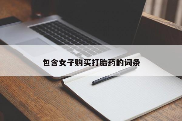 私人卖打胎药判几年包含女子购买打胎药的词条