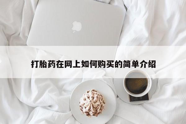 私人卖打胎药判几年打胎药在网上如何购买的简单介绍
