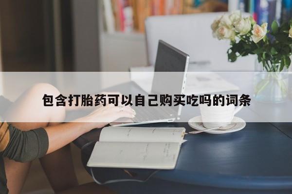 私人卖打胎药判几年包含打胎药可以自己购买吃吗的词条