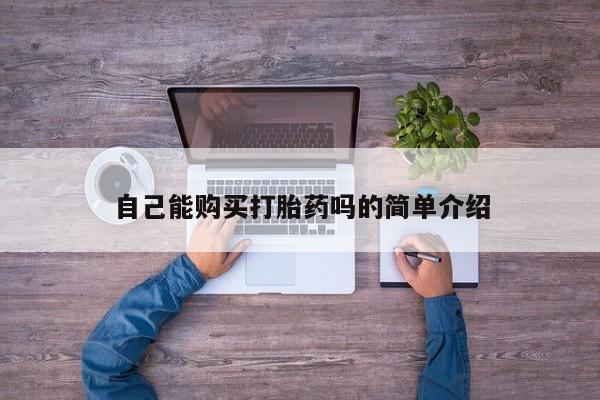 私人卖打胎药判几年新闻 第90页