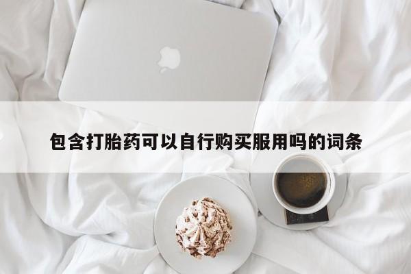 私人卖打胎药判几年包含打胎药可以自行购买服用吗的词条