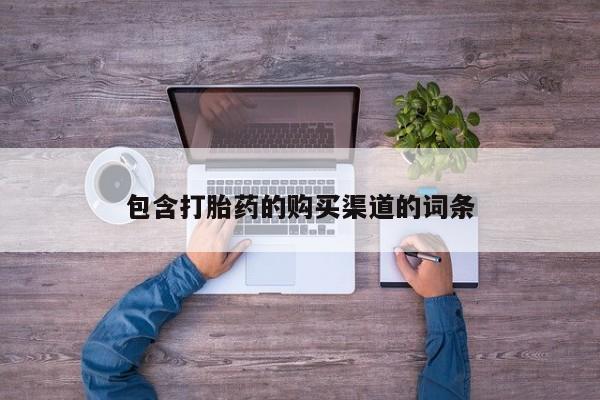 私人卖打胎药判几年包含打胎药的购买渠道的词条