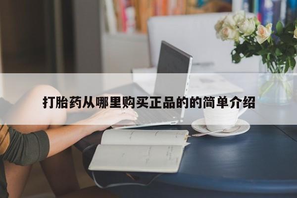 私人卖打胎药判几年打胎药从哪里购买正品的的简单介绍
