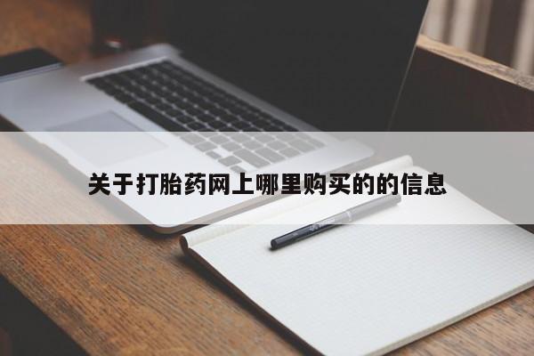 私人卖打胎药判几年关于打胎药网上哪里购买的的信息
