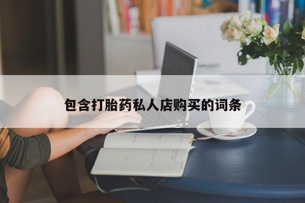 私人卖打胎药判几年包含打胎药私人店购买的词条