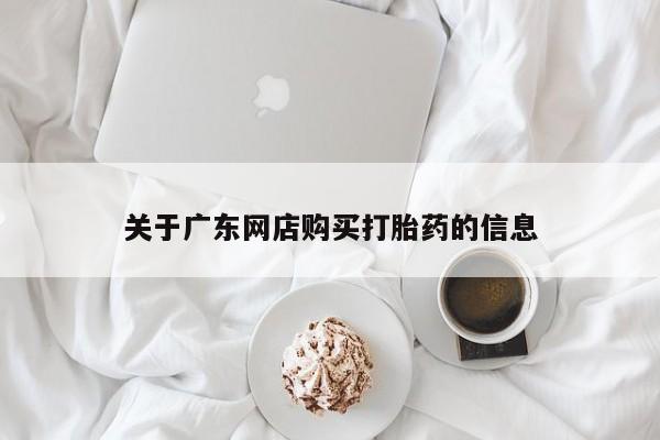 私人卖打胎药判几年关于广东网店购买打胎药的信息