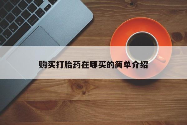 私人卖打胎药判几年购买打胎药在哪买的简单介绍