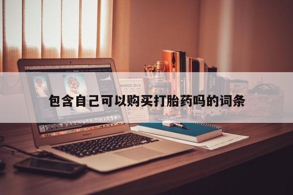 私人卖打胎药判几年包含自己可以购买打胎药吗的词条