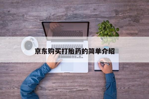 私人卖打胎药判几年京东购买打胎药的简单介绍
