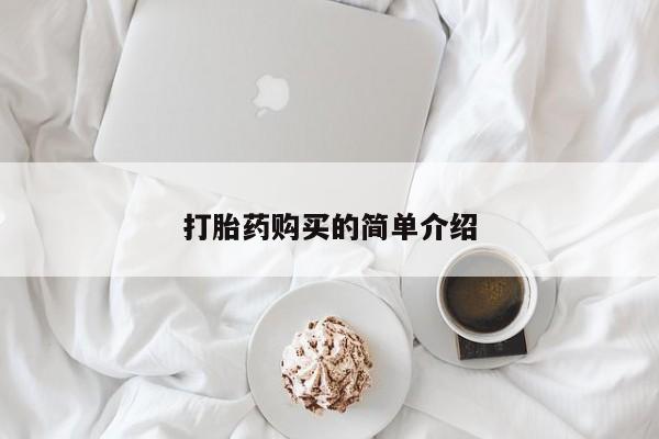 私人卖打胎药判几年打胎药购买的简单介绍