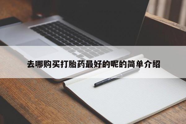 私人卖打胎药判几年去哪购买打胎药最好的呢的简单介绍